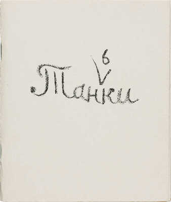 Лебедева Т. Таньки. [СПб.]: Общество графики имени Н. Тырсы, 1994.